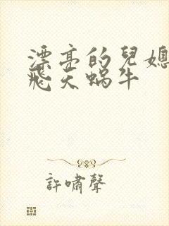 漂亮的儿媳妇 飞天蜗牛