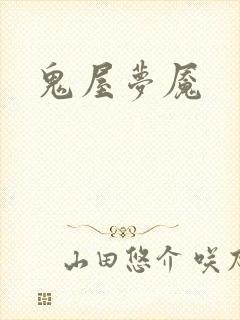 鬼屋梦魇