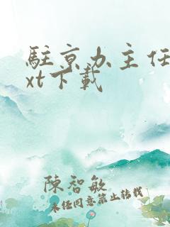 驻京办主任3txt下载