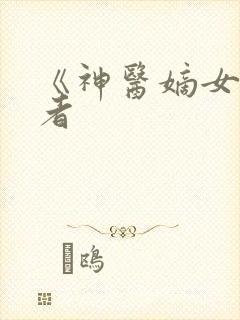 《神医嫡女》作者