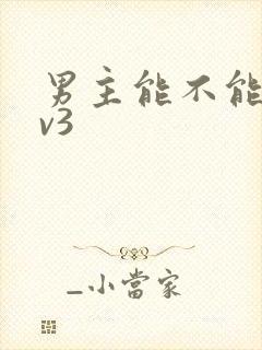 男主能不能别1v3