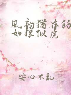 风韵犹存的美妇如狼似虎