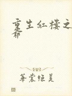 重生红楼之环三爷