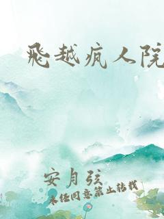 飞越疯人院下载