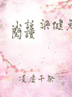 小说 梁健免费阅读