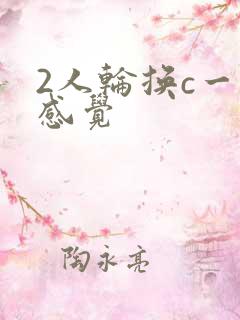 2人轮换c一个感觉