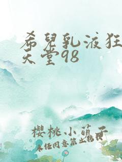 希儿乳液狂飙W天堂98