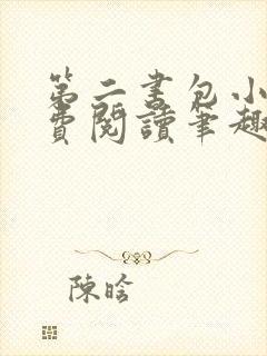 第二书包小说免费阅读笔趣阁