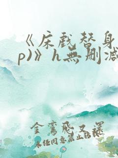 《床戏替身(np)》h无删减