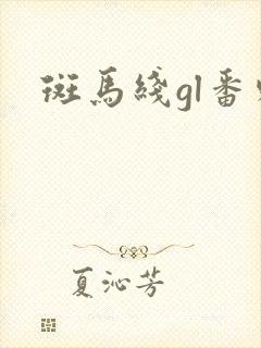 斑马线gl番外