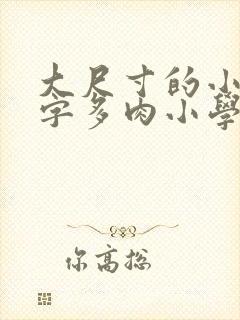 大尺寸的小黄说字多肉小学生