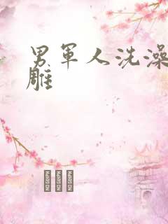 男军人洗澡裸大雕