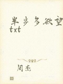 半步多欲望传说txt