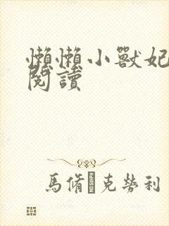 懒懒小兽妃免费阅读