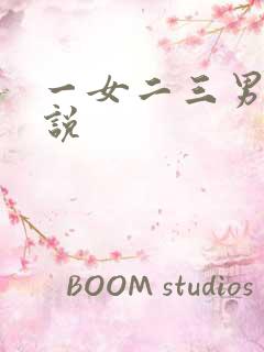 一女二三男事小说
