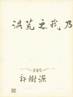 洪荒之我乃冥河