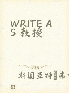 WRITE AS 教授