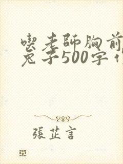 吃老师胸前的小兔子500字作文