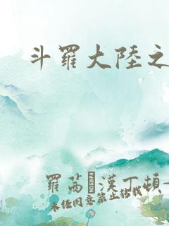 斗罗大陆之武圣