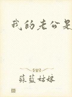 我的老公是只狗