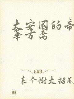 大安国的帝姬莲华方裔