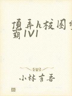 顶弄h校园双学霸1V1