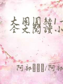 大团圆结1一6全文阅读小说