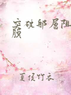 突破那层阻碍薄膜