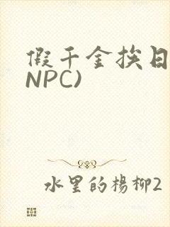 假千金挨日记(NPC)