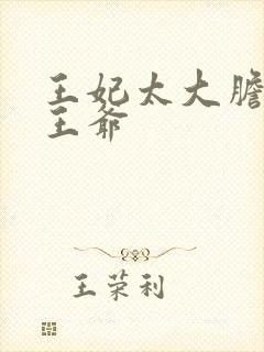 王妃太大胆踹了王爷