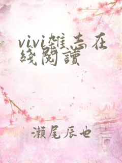 vivi杂志在线阅读