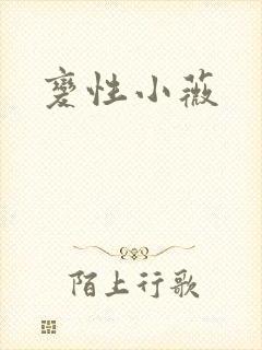 变性小薇