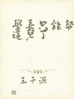 学长只能帮你到这儿了