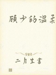 顾少的温柔前妻