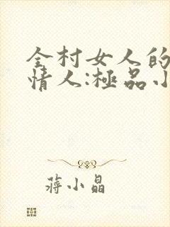全村女人的梦中情人:极品小村医