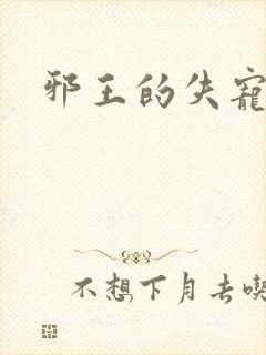 邪王的失宠小妾