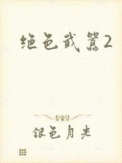 绝色武嚣2