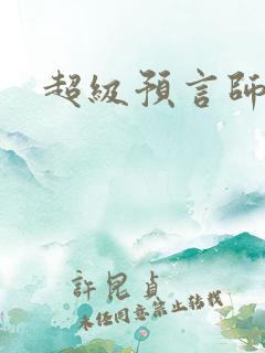 超级预言师