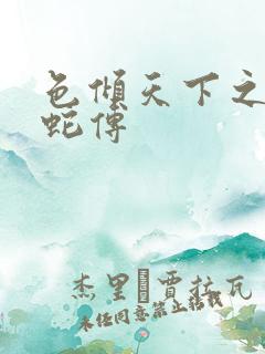 色倾天下之新白蛇传