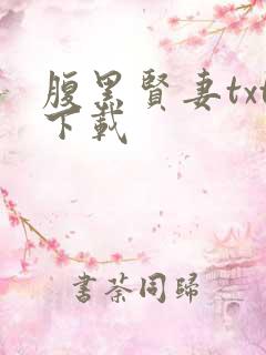 腹黑贤妻txt下载