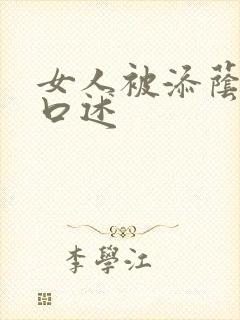 女人被添荫蒂的口述