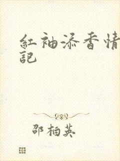 红袖添香情感日记