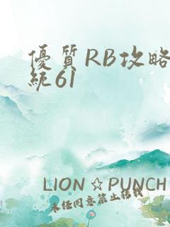 优质RB攻略系统61