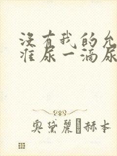 没有我的允许不准尿一滴尿作文