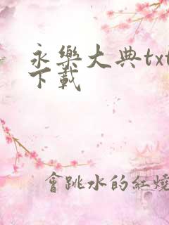 永乐大典txt下载