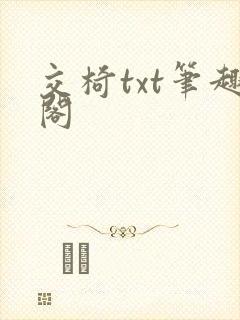 交椅txt笔趣阁