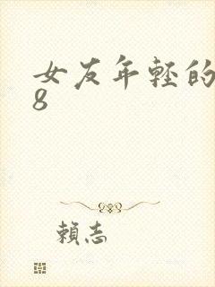 女友年轻的继牳8