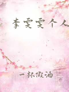 李雯雯个人资料