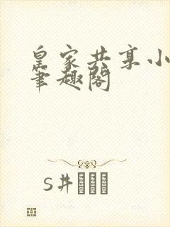 皇家共享小公主笔趣阁