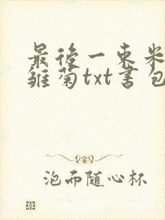 最后一束米迦勒雏菊txt书包网